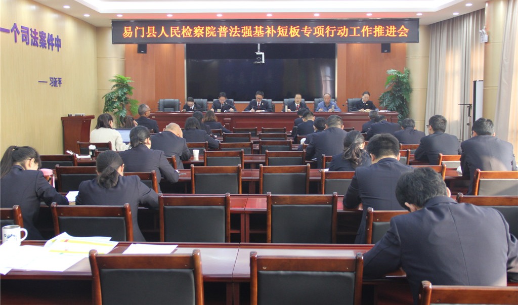 【普法強基】：易門縣檢察院召開普法強基補短板專項行動工作推進會